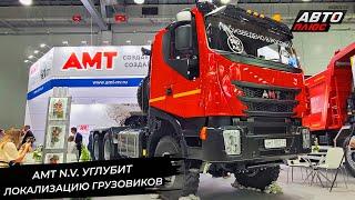 AMT N.V. углубит локализацию. АМТ-432901 возьмётся за среднюю тонну  Новости с колёс №2943