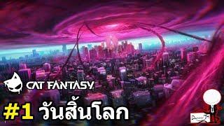 Cat Fantasy : สรุปเนื้อเรื่อง#1 "วันสิ้นโลก"