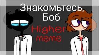 Higher meme // flipaclip // Знакомьтесь,Боб