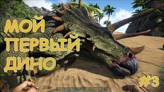 Мой первый дино | ARK Survival Evolved | Прохождение #3