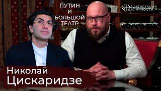 Николай Цискаридзе. О Маме, политике, Путине и Большом театре, интервью | Дегустация Личности |