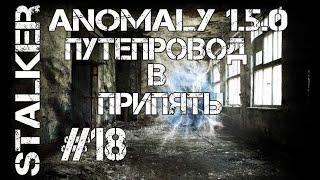 STALKER ANOMALY 1.5.0 ПУТЕПРОВОД В ПРИПЯТЬ