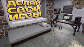 ДЕЛАЙ СВОИ ИГРЫ ( GameDev Life Simulator  )