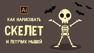 КАК НАРИСОВАТЬ СКЕЛЕТ И ЛЕТУЧИХ МЫШЕЙ. УРОК В ADOBE ILLUSTRATOR (ИЛЛЮСТРАТОРЕ).