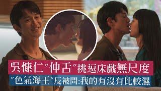 【破浪男女】吳慷仁"伸舌"挑逗床戲無尺度 "色氣海王"反被問:我的有沒有比較濕