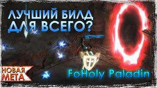 FoHoly Paladin - ЛУЧШИЙ фармер санктуария? Ну таки да! | Новая Мета