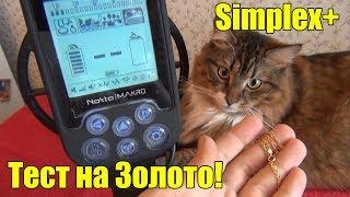 Тест Nokta Makro Simplex+ на Золото: Кольцо, Серёжка, Цепочка