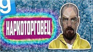 НАРКОТОРГОВЕЦ-ГРАБИТЕЛЬ | Garry's mod [Гаррис мод] - Dark Rp [Дарк Рп]