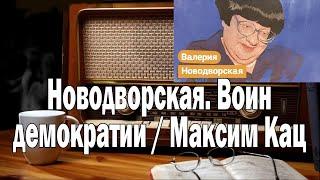 Новодворская. Воин демократии / Максим Кац | Ежи Сармат смотрит