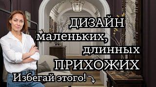 6 ОШИБОК ОФОРМЛЕНИЯ МАЛЕНЬКИХ ДЛИННЫХ ПРИХОЖИХ. КРАСИВЫЕ ФОТО!#дизайнинтерьера