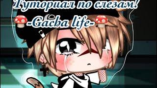 Туториал по Слезам,Как нарисовать слёзы?~Gacha life~