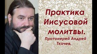 Практика Иисусовой молитвы. Протоиерей Андрей Ткачев.