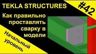 Как правильно проставлять сварку в модели Tekla Structures