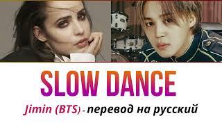 Jimin (BTS) & Sofia Carson - Slow Dance ПЕРЕВОД НА РУССКИЙ (рус саб)