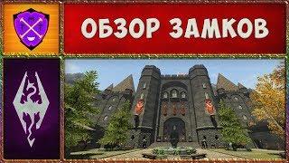  Skyrim SLMP-GR #38  Самые Дорогие Замки в Скайриме  Прохождение Второстепенных Квестов 