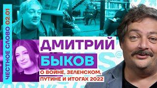 Дмитрий Быков о войне, Зеленском, Путине и итогах 2022  Честное слово с Дмитрием Быковым