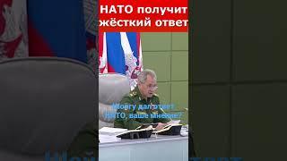 ШОЙГУ ОТВЕТИЛ НАТО!