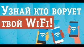 Как узнать кто подключен к моему вай фай (wifi)