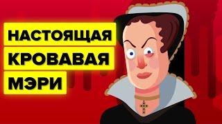 Кровавая Мэри – Мария I Английская.