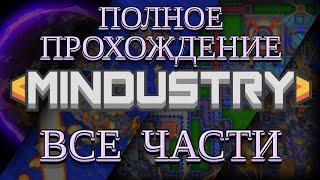 MINDUSTRY ПОЛНОЕ ПРОХОЖДЕНИЕ