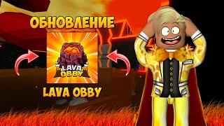 ОБНОВЛЕНИЕ В LAVA OBBY! МОЯ ИГРА В РОБЛОКСЕ! НОВЫЙ ПРОЕКТ В ROBLOX STUDIO!