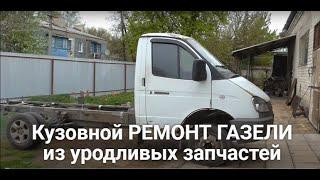 Кузовной ремонт "Газели" из уродливых запчастей.