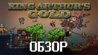 Обзор King Arthurs Gold - я строю,а они ломают (Underground)