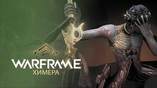 [Warframe] Chimera. Прохождение квеста. (1440p 60fps) Update 23.10