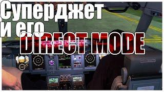 Суперджет и его "direct mode". Собственный опыт.