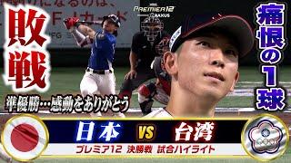 【プレミア12】侍ジャパン敗れ準優勝…戸郷が完璧に打たれる。決勝戦ハイライト「日本 vs 台湾」