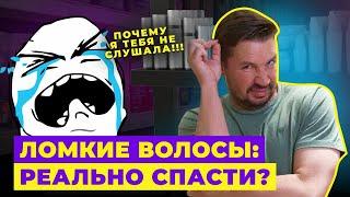 ЛОМКИЕ ВОЛОСЫ: КАК ИЗБЕЖАТЬ? СЕКРЕТЫ УХОДА ЗА ВОЛОСАМИ!