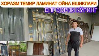 ХОРАЗМ ЗОҚОСНОЙ ТЕМИР ЛАМИНАТ ОЙНА ЕШИКЛАРИ ЕНГ ЗЎРИ НИ  КЎРИНГ