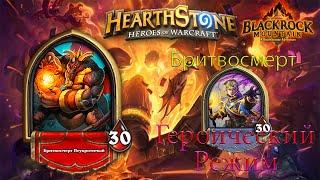 Hearthstone: Черная гора - "Бритвосмерт" Героический режим