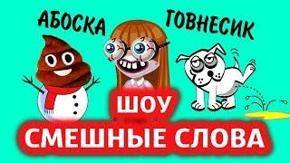 АВАТАРИЯ | НОВОЕ ШОУ СМЕШНЫЕ СЛОВА С МАМОЙ