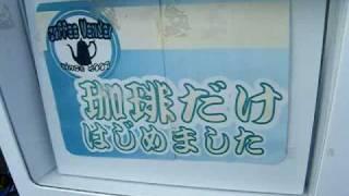 珈琲だけはじめましたって・・・自動販売機