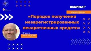 Вебинар Получение незарегистрированных лекарственных средств в РФ