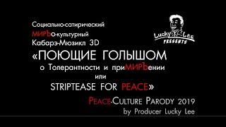 Кабарэ-Мюзикл 3D "ПОЮЩИЕ ГОЛЫШОМ о Толерантности и приМИРЪении или STRIPTEASE FOR PEACE"