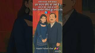Happy father's day ️ || #youtubeshorts #shortvideo #fathersdayquotes