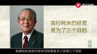 5分钟读稻盛和夫《阿米巴经营》，他用40年创建两家世界500强企业