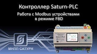 Работа контроллера "Saturn-PLC" с Modbus устройствами в режиме FBD