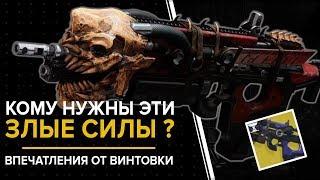 Destiny 2. Злые силы. Импульсная винтовка. Обзор.