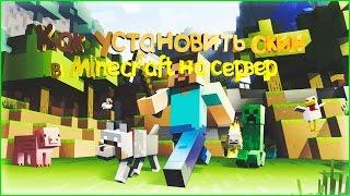 Как установить скин на сервере Minecraft