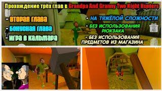 ПРОХОЖДЕНИЕ ТРЁХ ОСТАВШИХСЯ ГЛАВ В Grandpa and Granny Two Night hunters НА ХАРДЕ БЕЗ РЮКЗАКА