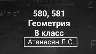 Геометрия | 8 класс | Атанасян Л.С. | Номер 580, 581 | Подробный разбор