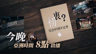 【節目預告】反送中五周年 - 留守與離散港人的初衷　今晚啟播