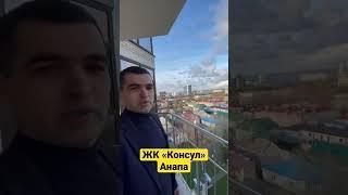 ЖК «Консул» Анапа