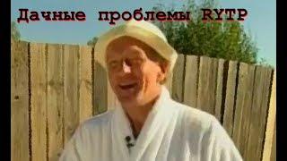 Дачные проблемы | RYTP