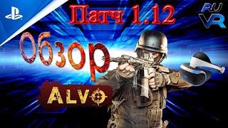 Alvo Обзор патча 1.12