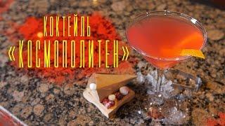 Коктейль  «Космополитен» [Cheers! | Напитки]