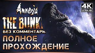 Прохождение Amnesia: The Bunker - [4K] ▷ Амнезия: Бункер - Полное Прохождение Без Комментариев